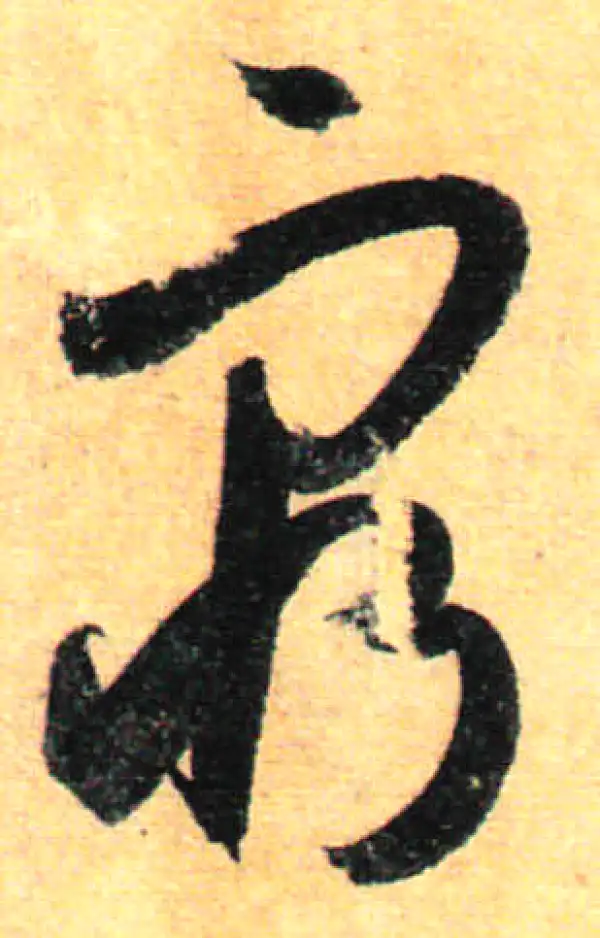 孙过庭·草书·穷