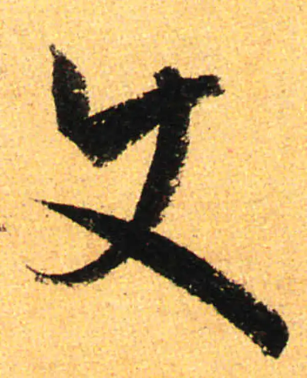 孙过庭·草书·使