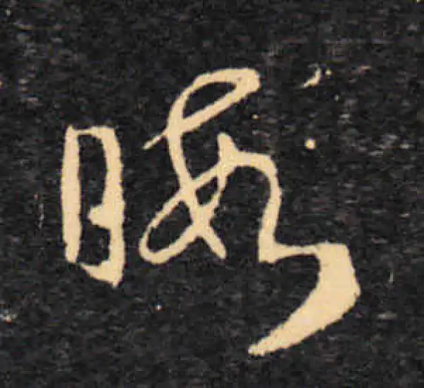 王羲之·草书·暇