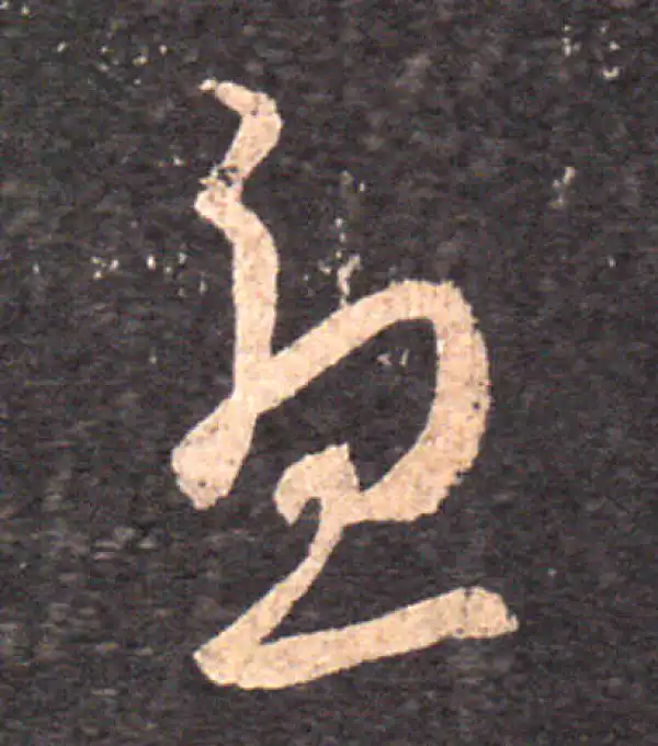 王羲之·草书·憂