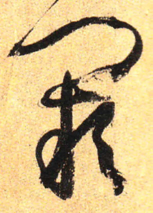 孙过庭·草书·闕