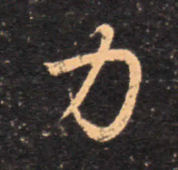 王羲之·草书·力