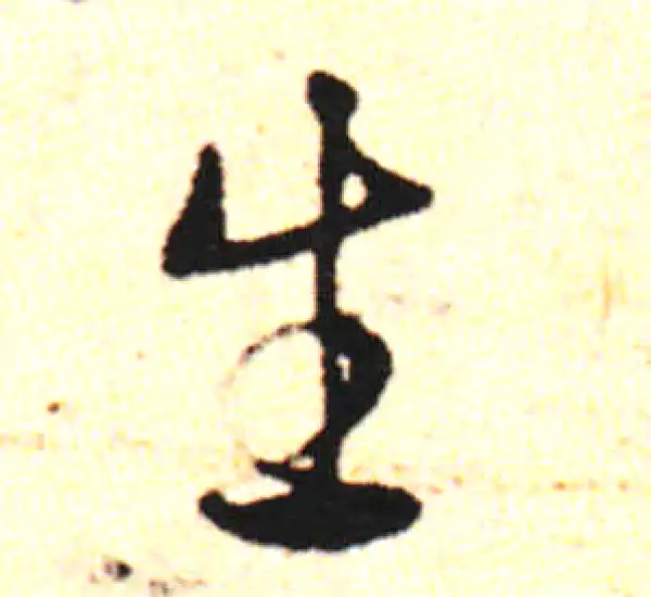 邓文原·草书·生