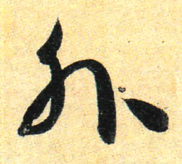 孙过庭·草书·外