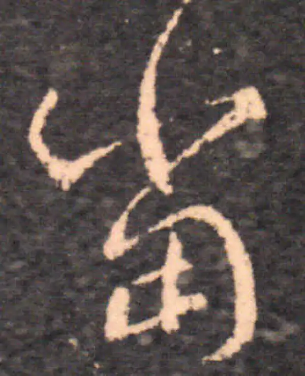 王羲之·草书·當