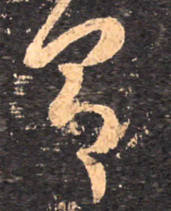 王羲之·草书·具