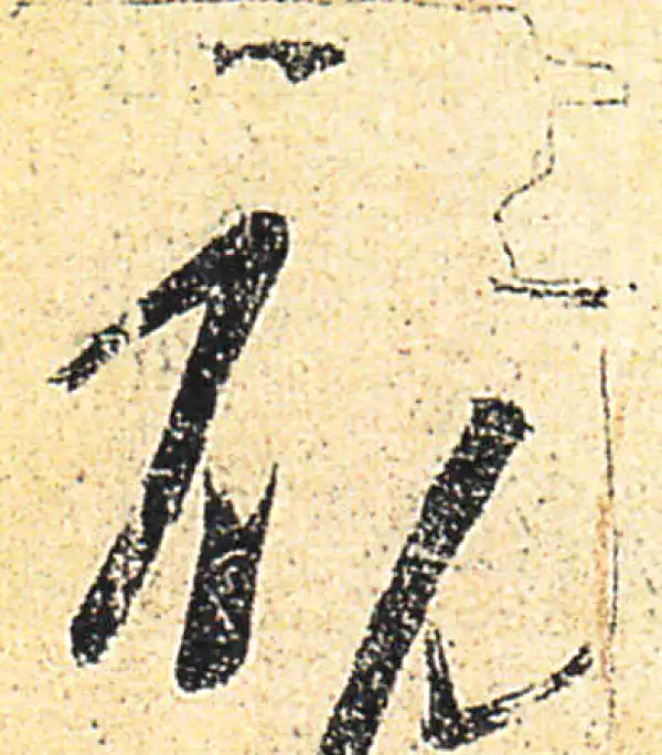 王羲之·草书·初