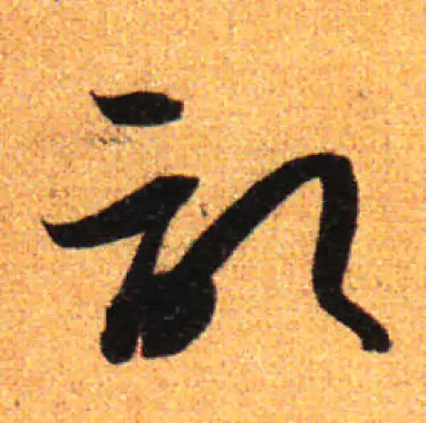 孙过庭·草书·记