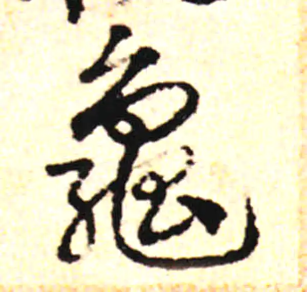 邓文原·草书·龜