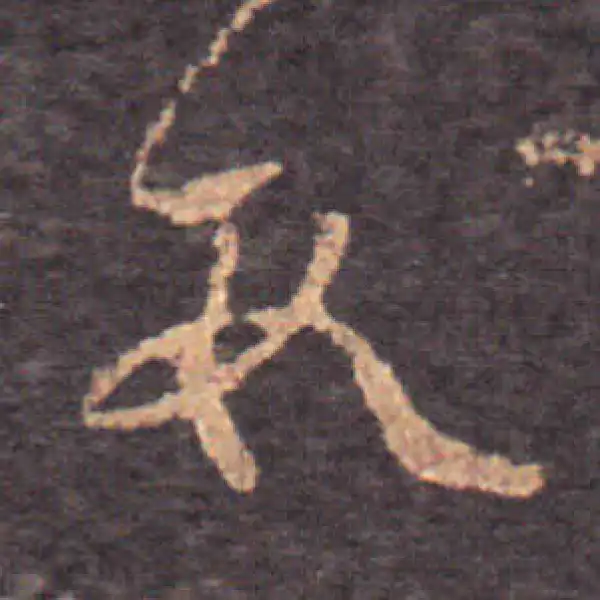 王羲之·草书·数