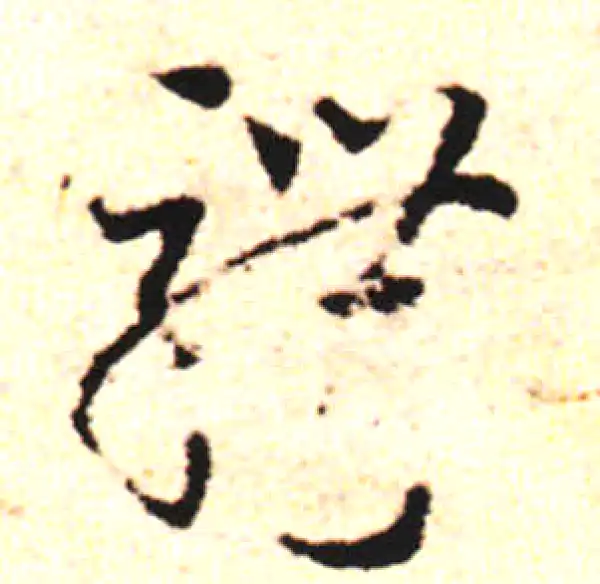 邓文原·草书·聘