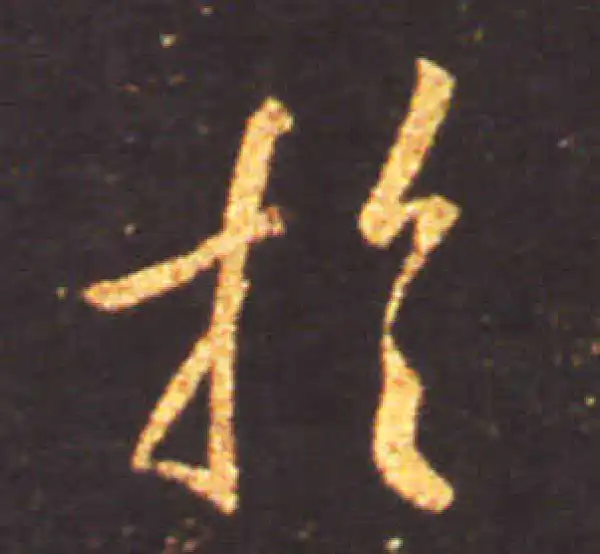 王献之·草书·于