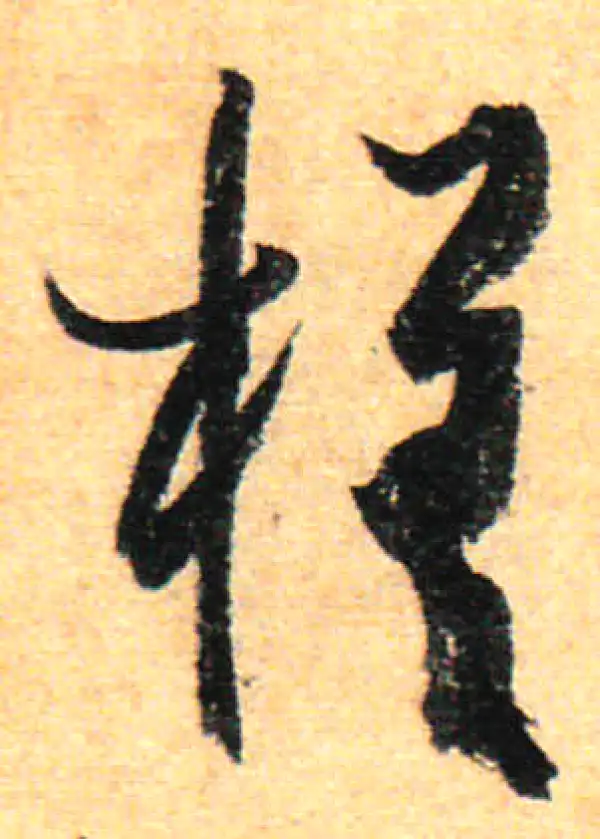 孙过庭·草书·槎