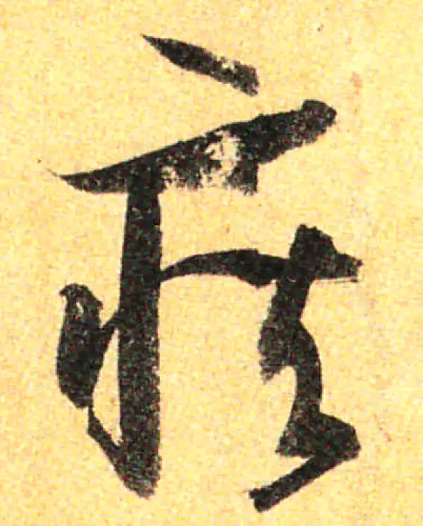 孙过庭·草书·疾