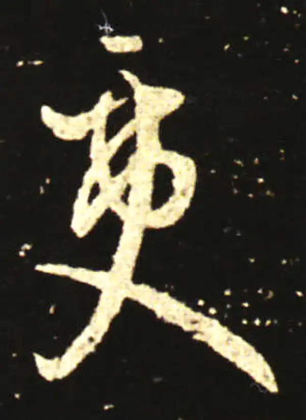 王献之·草书·更