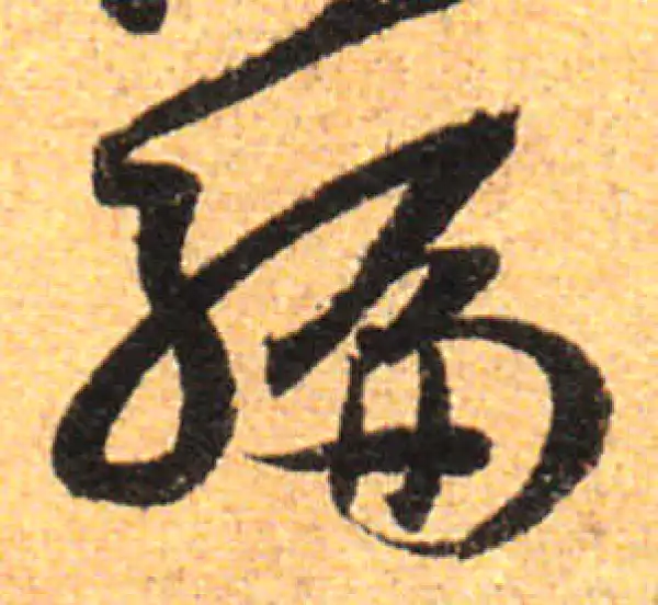 孙过庭·草书·編