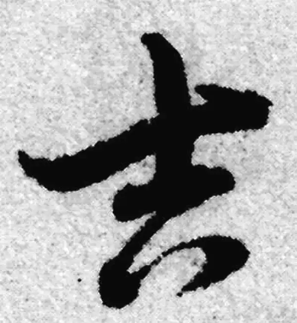 赵孟頫·草书·吉