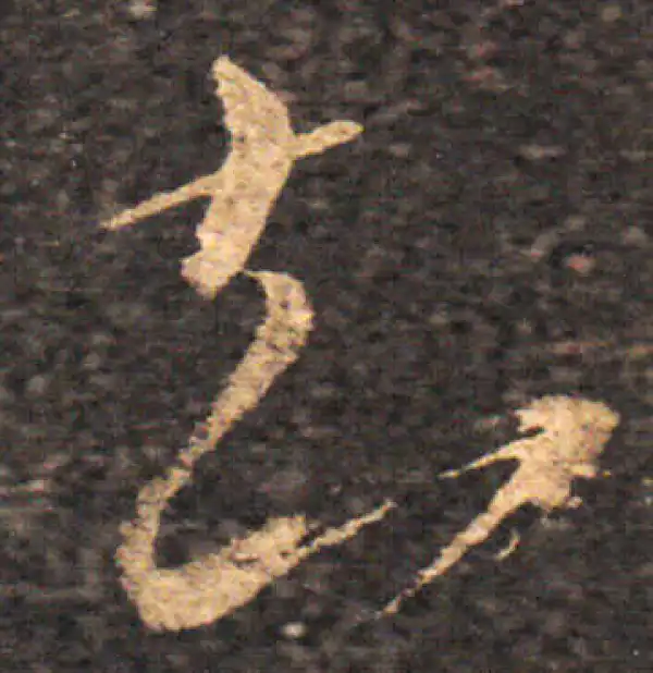 王羲之·草书·知