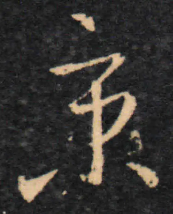 王羲之·草书·京