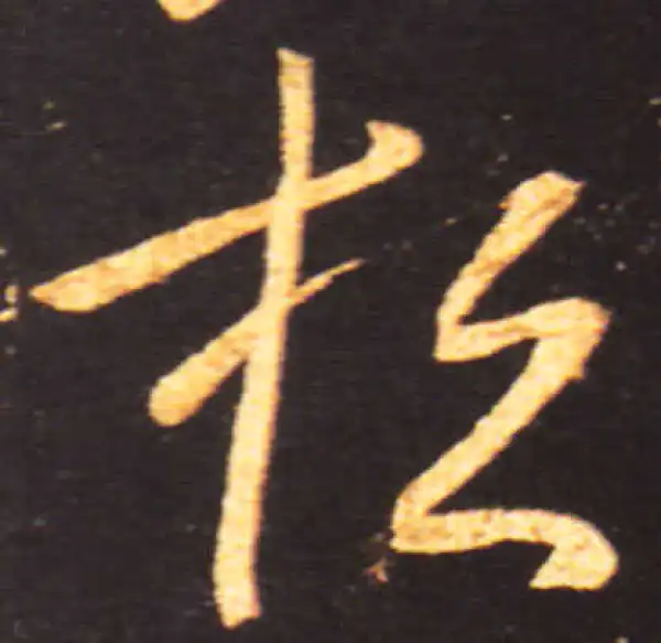 王献之·草书·桓