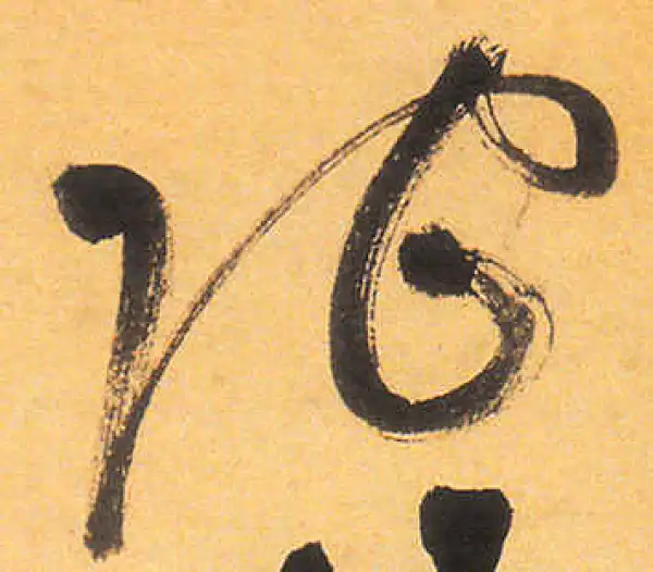 祝允明·草书·陀