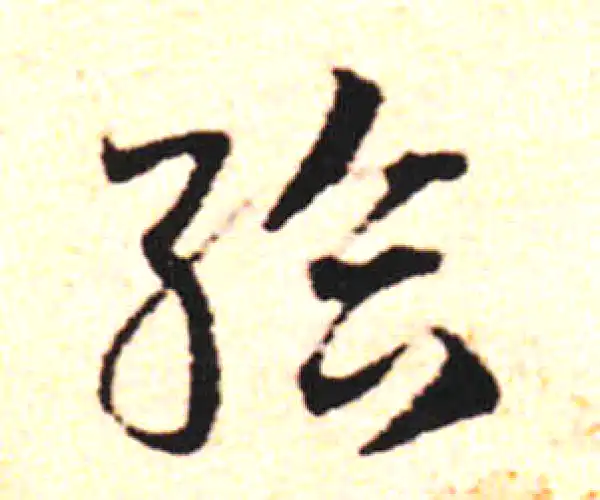 邓文原·草书·给