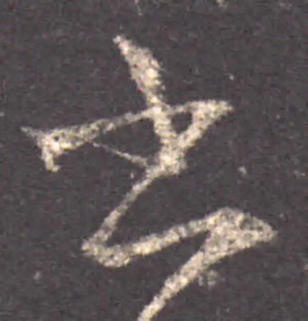 王羲之·草书·書