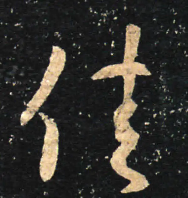 王羲之·草书·佳