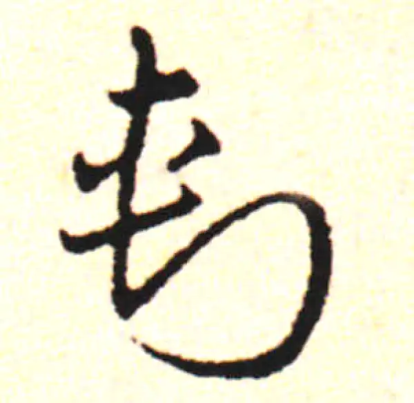 邓文原·草书·刺