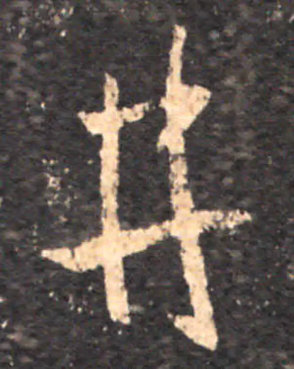 王羲之·草书·井