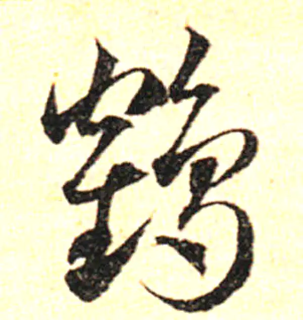 邓文原·草书·鶴