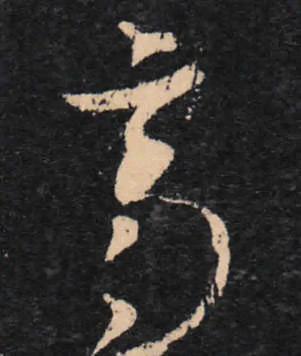 王羲之·草书·齐