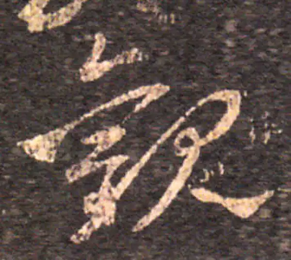 王羲之·草书·觀