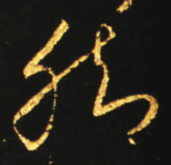 王献之·草书·脚