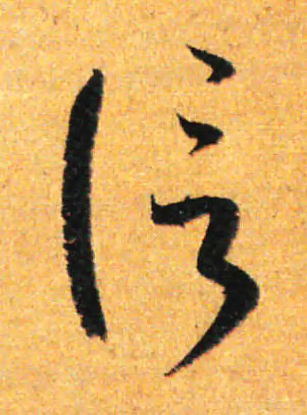 孙过庭·草书·信