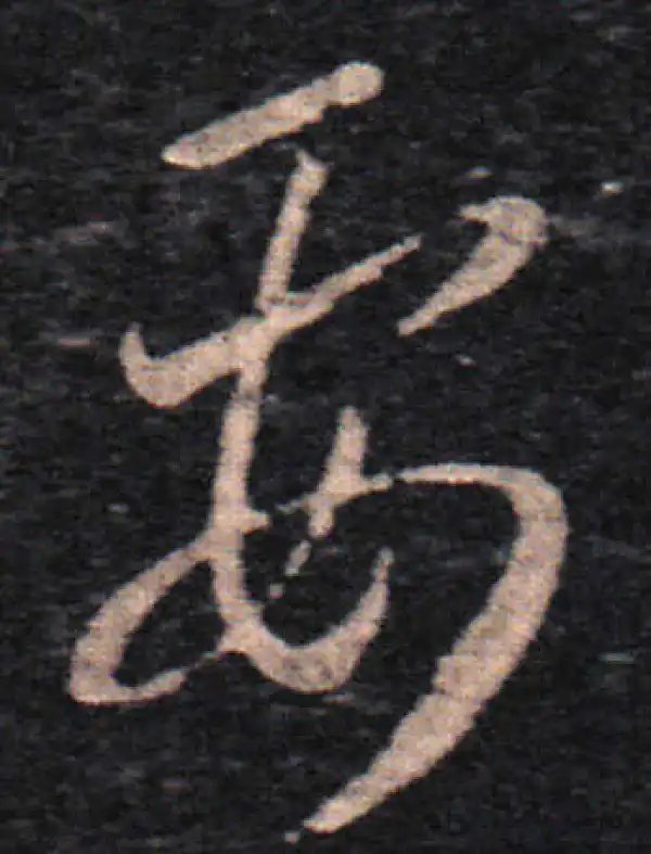 王羲之·草书·要