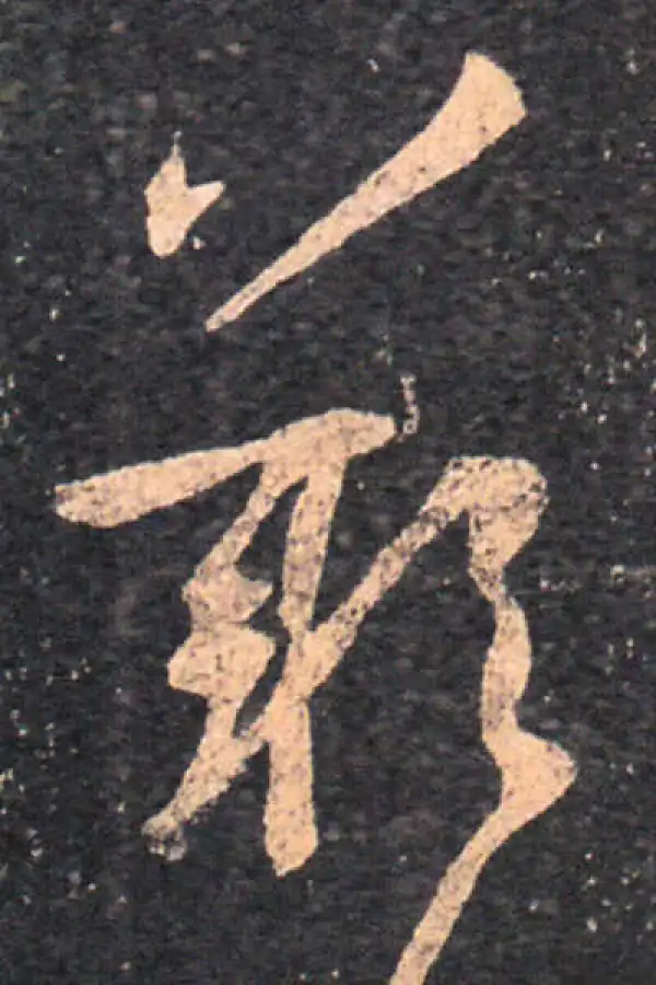 王羲之·草书·叹