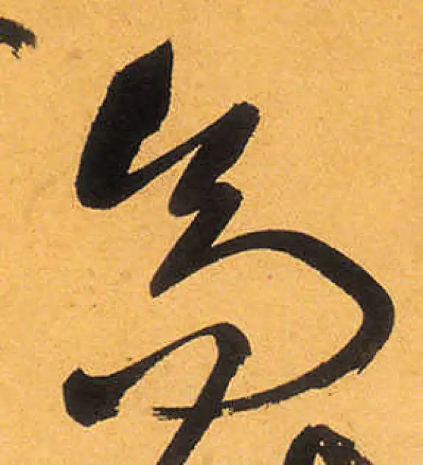 祝允明·草书·高