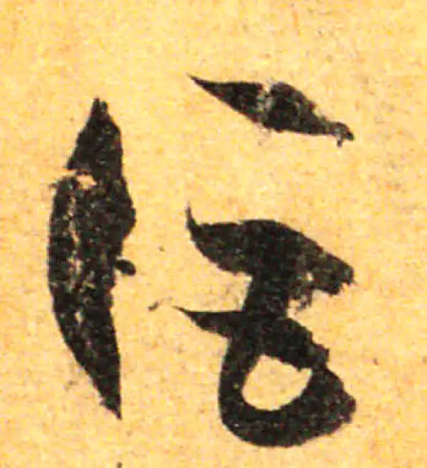 孙过庭·草书·詎