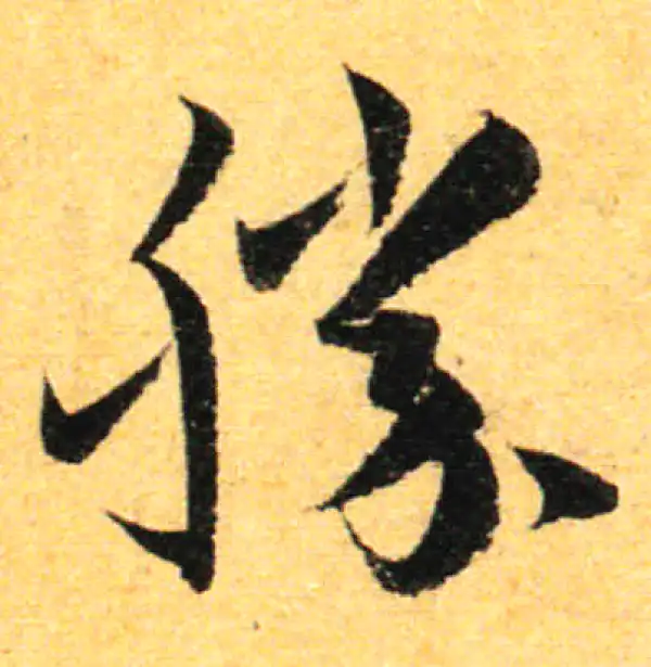 孙过庭·草书·勝