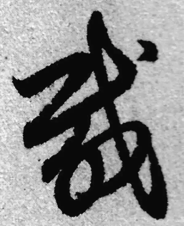 赵孟頫·草书·载