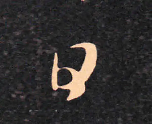 王羲之·草书·日