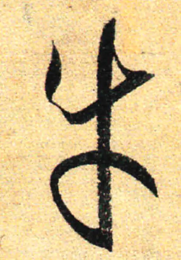 孙过庭·草书·牛