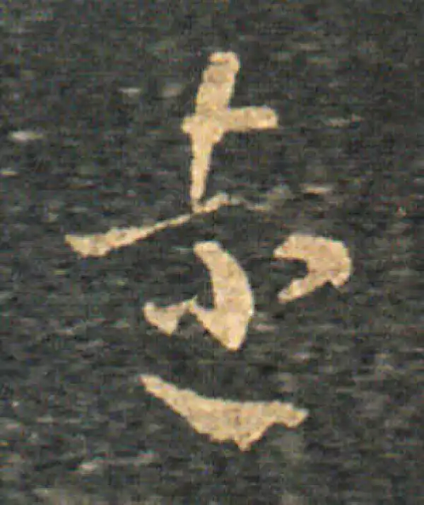 王羲之·草书·遠