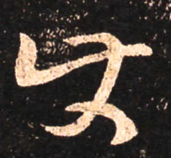 王羲之·草书·使