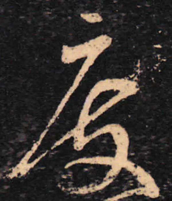 王羲之·草书·度