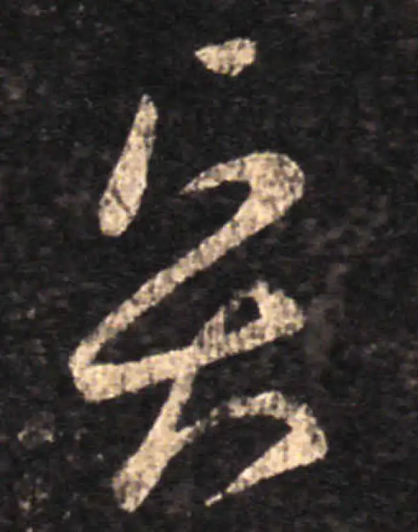 王羲之·草书·賢