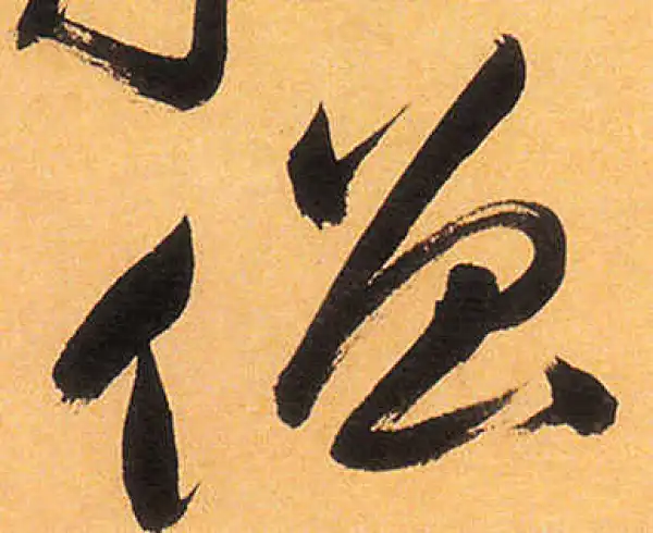 祝允明·草书·僧