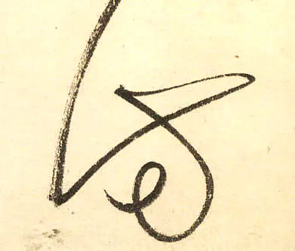 董其昌·草书·访