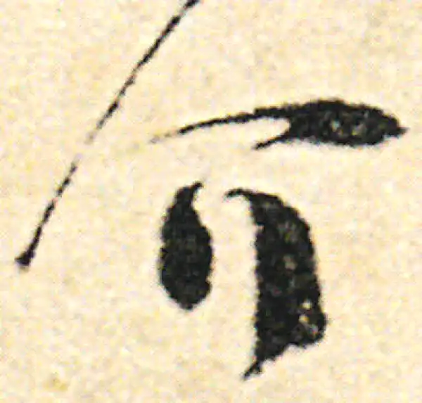 范成大·草书·介